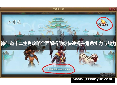 神仙道十二生肖攻略全面解析助你快速提升角色实力与战力