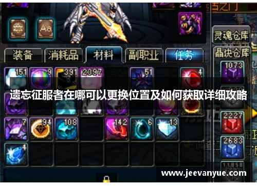 遗忘征服者在哪可以更换位置及如何获取详细攻略