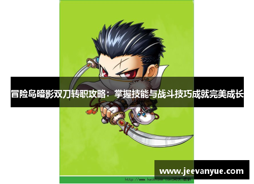 冒险岛暗影双刀转职攻略：掌握技能与战斗技巧成就完美成长