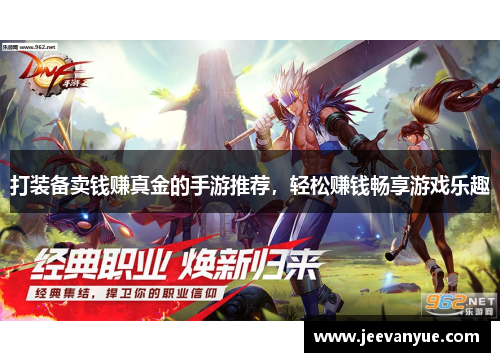 打装备卖钱赚真金的手游推荐，轻松赚钱畅享游戏乐趣