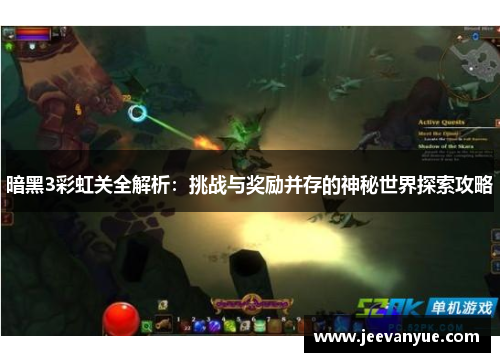 暗黑3彩虹关全解析：挑战与奖励并存的神秘世界探索攻略