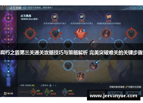 腐朽之盾第三关通关攻略技巧与策略解析 完美突破难关的关键步骤