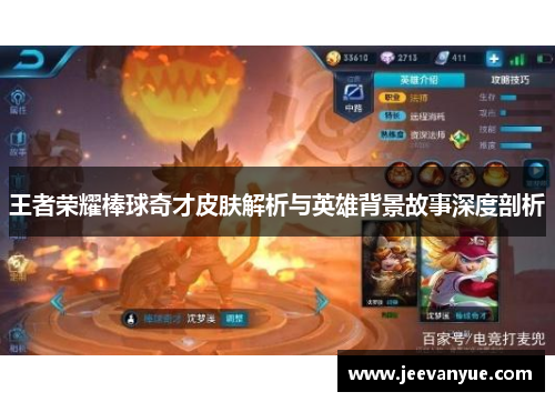 王者荣耀棒球奇才皮肤解析与英雄背景故事深度剖析