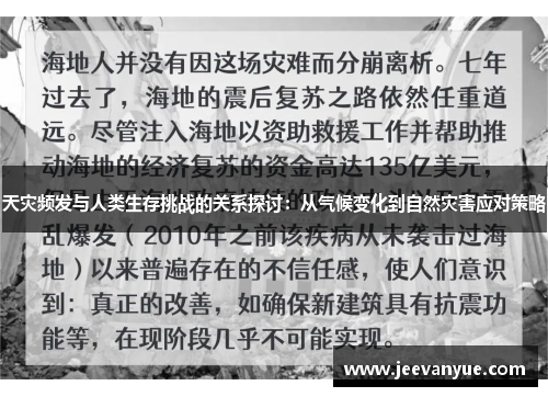 天灾频发与人类生存挑战的关系探讨：从气候变化到自然灾害应对策略