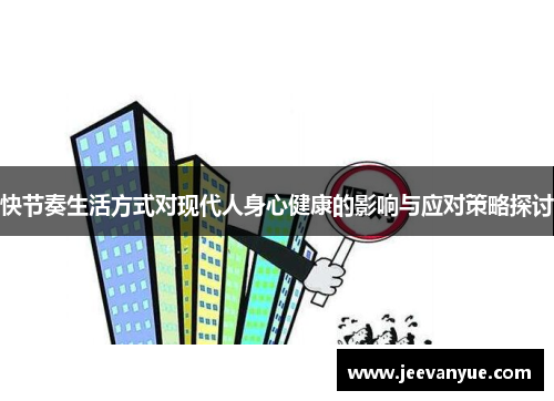 快节奏生活方式对现代人身心健康的影响与应对策略探讨