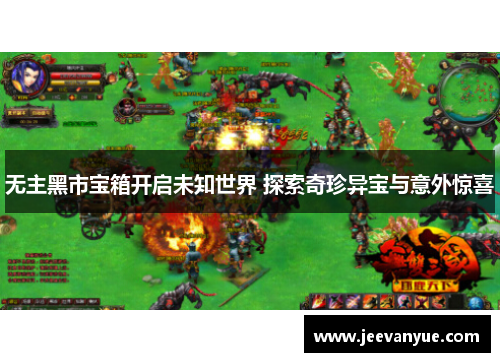 无主黑市宝箱开启未知世界 探索奇珍异宝与意外惊喜