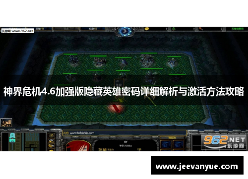 神界危机4.6加强版隐藏英雄密码详细解析与激活方法攻略
