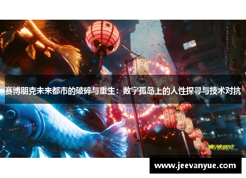 赛博朋克未来都市的破碎与重生：数字孤岛上的人性探寻与技术对抗
