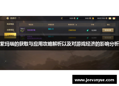 紫玛瑙的获取与应用攻略解析以及对游戏经济的影响分析