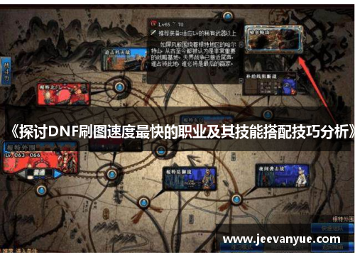《探讨DNF刷图速度最快的职业及其技能搭配技巧分析》