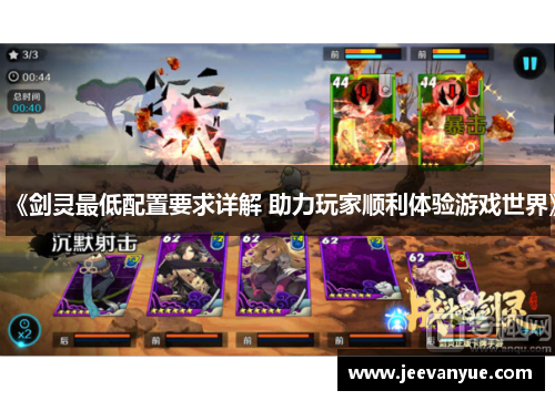 《剑灵最低配置要求详解 助力玩家顺利体验游戏世界》