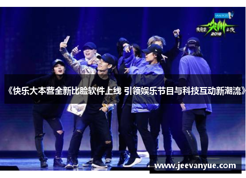 《快乐大本营全新比脸软件上线 引领娱乐节目与科技互动新潮流》