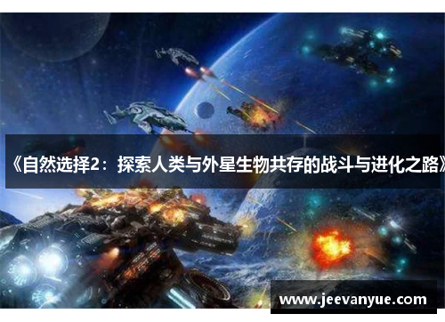 《自然选择2：探索人类与外星生物共存的战斗与进化之路》