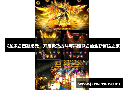 《龙版合击新纪元：开启极致战斗与策略融合的全新冒险之旅》