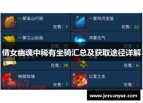 倩女幽魂中稀有坐骑汇总及获取途径详解