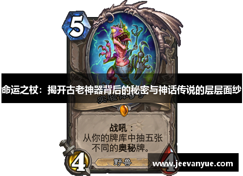 命运之杖：揭开古老神器背后的秘密与神话传说的层层面纱