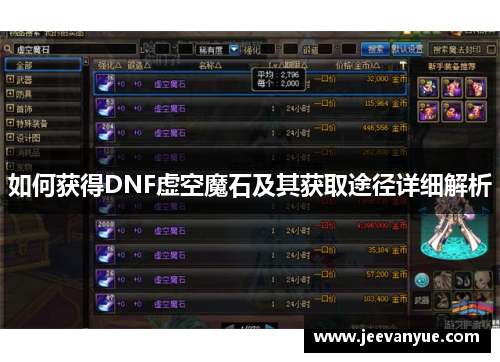 如何获得DNF虚空魔石及其获取途径详细解析