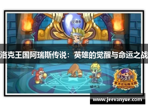 洛克王国阿瑞斯传说：英雄的觉醒与命运之战