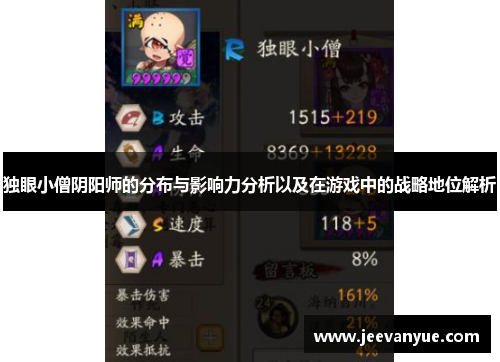 独眼小僧阴阳师的分布与影响力分析以及在游戏中的战略地位解析