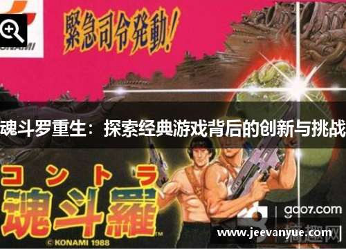 魂斗罗重生：探索经典游戏背后的创新与挑战