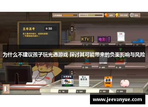 为什么不建议孩子玩光遇游戏 探讨其可能带来的负面影响与风险