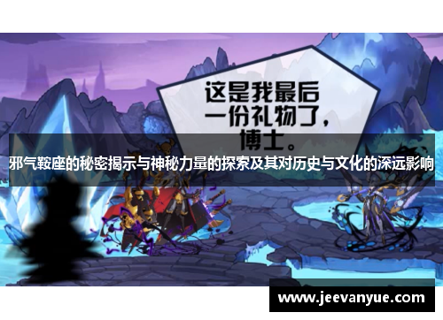 邪气鞍座的秘密揭示与神秘力量的探索及其对历史与文化的深远影响