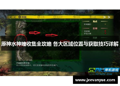 原神水神瞳收集全攻略 各大区域位置与获取技巧详解