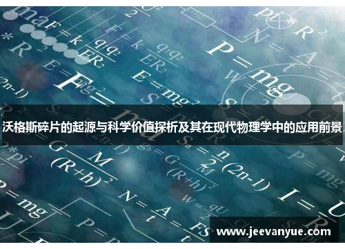 沃格斯碎片的起源与科学价值探析及其在现代物理学中的应用前景