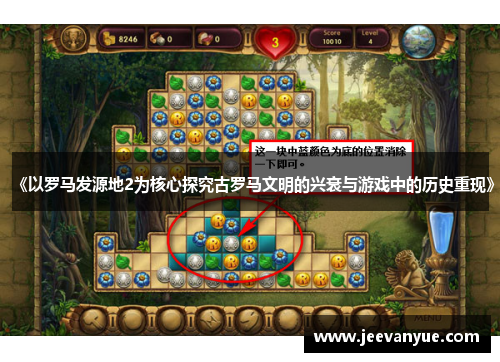 《以罗马发源地2为核心探究古罗马文明的兴衰与游戏中的历史重现》