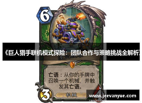 《巨人猎手联机模式探险：团队合作与策略挑战全解析》