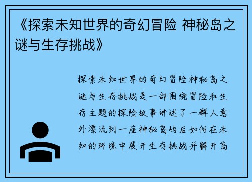 《探索未知世界的奇幻冒险 神秘岛之谜与生存挑战》