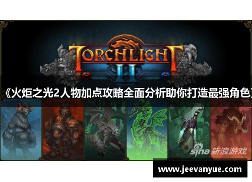 《火炬之光2人物加点攻略全面分析助你打造最强角色》