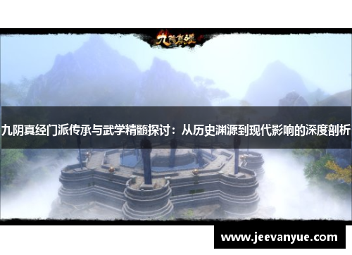 九阴真经门派传承与武学精髓探讨：从历史渊源到现代影响的深度剖析