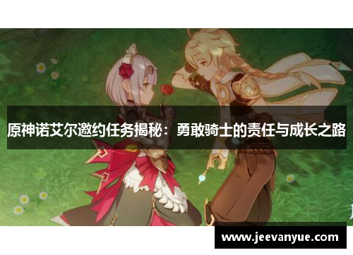 原神诺艾尔邀约任务揭秘：勇敢骑士的责任与成长之路