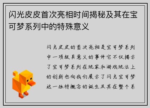 闪光皮皮首次亮相时间揭秘及其在宝可梦系列中的特殊意义