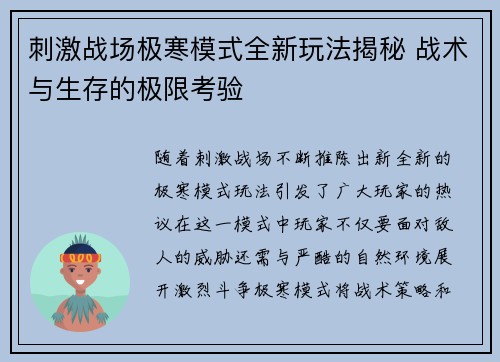 刺激战场极寒模式全新玩法揭秘 战术与生存的极限考验