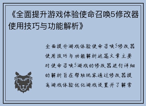 《全面提升游戏体验使命召唤5修改器使用技巧与功能解析》