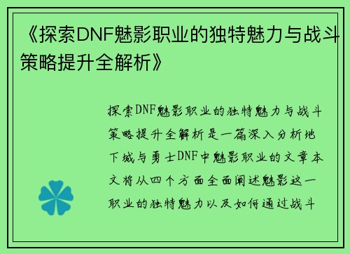 《探索DNF魅影职业的独特魅力与战斗策略提升全解析》