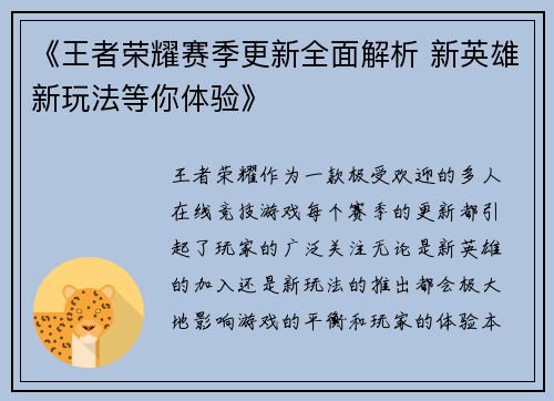 《王者荣耀赛季更新全面解析 新英雄新玩法等你体验》