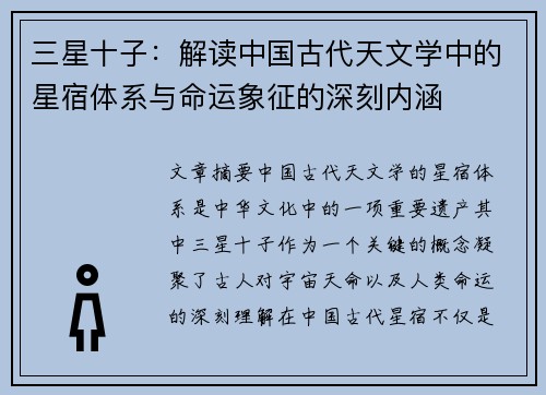 三星十子：解读中国古代天文学中的星宿体系与命运象征的深刻内涵