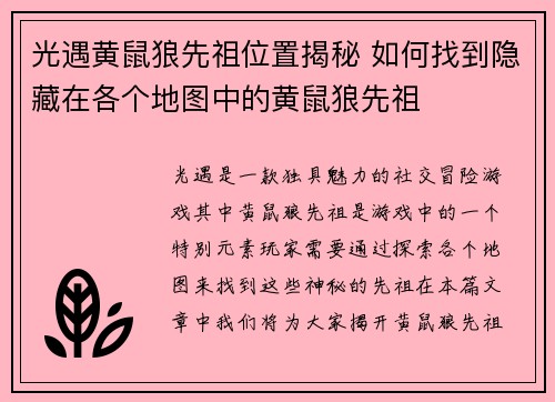 光遇黄鼠狼先祖位置揭秘 如何找到隐藏在各个地图中的黄鼠狼先祖