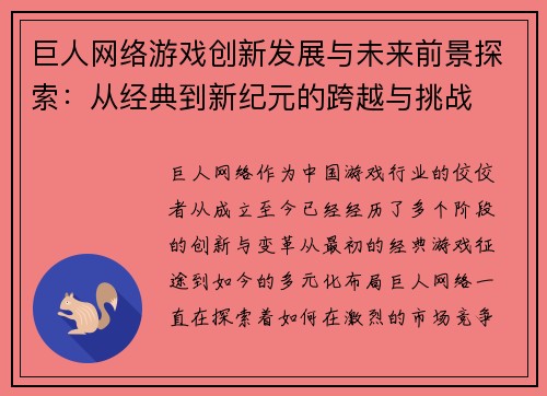 巨人网络游戏创新发展与未来前景探索：从经典到新纪元的跨越与挑战