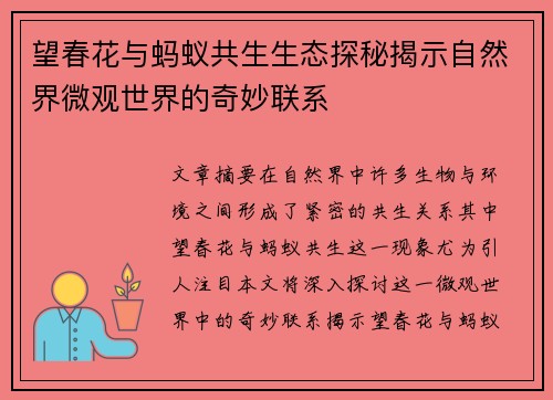 望春花与蚂蚁共生生态探秘揭示自然界微观世界的奇妙联系