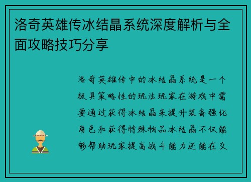 洛奇英雄传冰结晶系统深度解析与全面攻略技巧分享