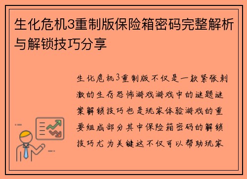 生化危机3重制版保险箱密码完整解析与解锁技巧分享