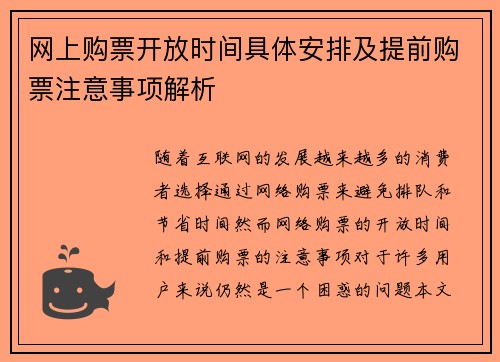 网上购票开放时间具体安排及提前购票注意事项解析