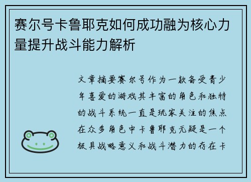 赛尔号卡鲁耶克如何成功融为核心力量提升战斗能力解析