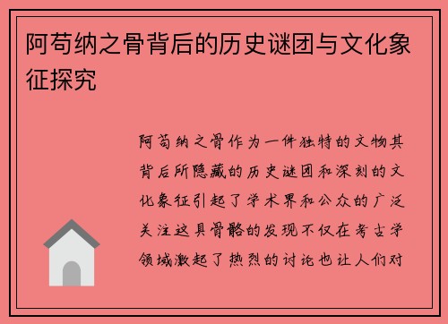 阿苟纳之骨背后的历史谜团与文化象征探究