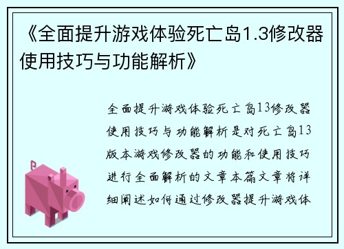 《全面提升游戏体验死亡岛1.3修改器使用技巧与功能解析》