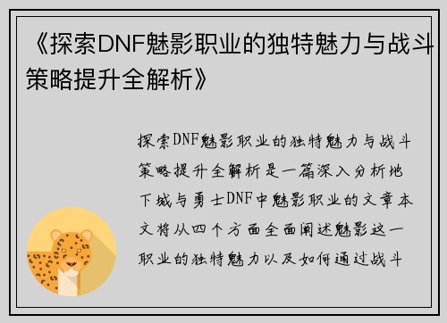 《探索DNF魅影职业的独特魅力与战斗策略提升全解析》